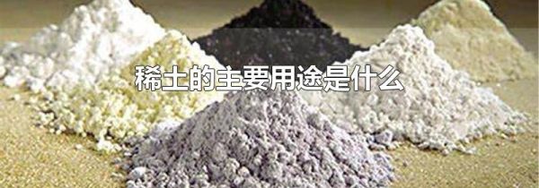 稀土的主要用途是什么
