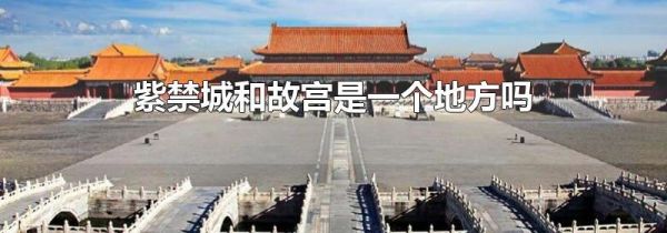 紫禁城和故宫是一个地方吗
