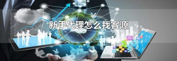 新手代理怎么找客源