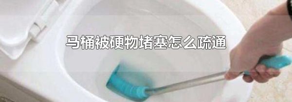 马桶被硬物堵塞怎么疏通