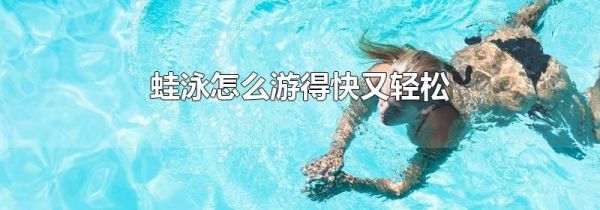 蛙泳怎么游得快又轻松