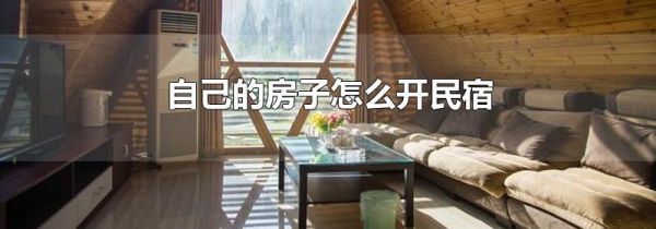 自己的房子怎么开民宿