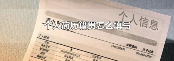 个人简历籍贯怎么填写