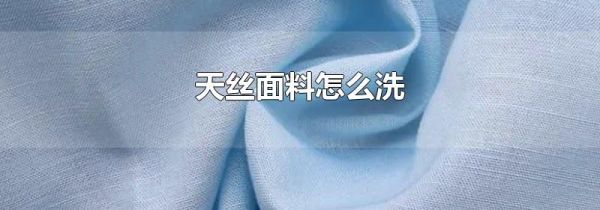 天丝面料怎么洗