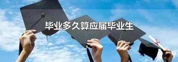 毕业多久算应届毕业生