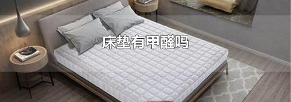 床垫有甲醛吗