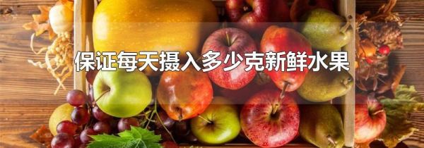 保证每天摄入多少克新鲜水果