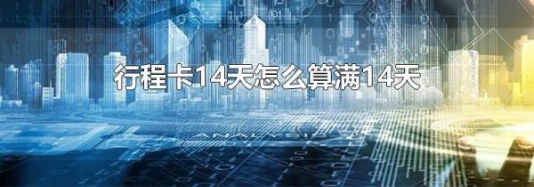 行程卡14天怎么算满14天
