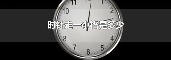 时针走一小格是多少