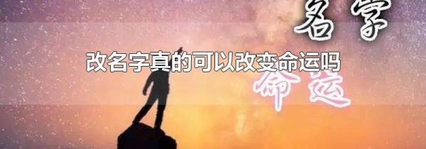 改名字真的可以改变命运吗