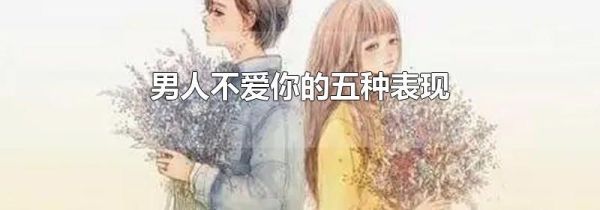 男人不爱你的五种表现
