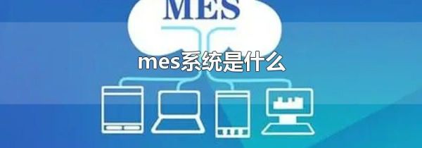 mes系统是什么