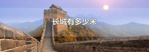 长城有多少米