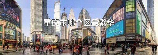 重庆市哪个区最繁华