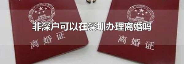 非深户可以在深圳办理离婚吗