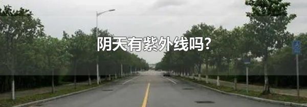 阴天有紫外线吗?