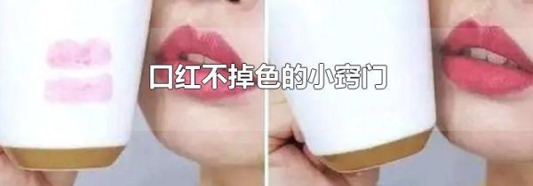 口红不掉色的小窍门