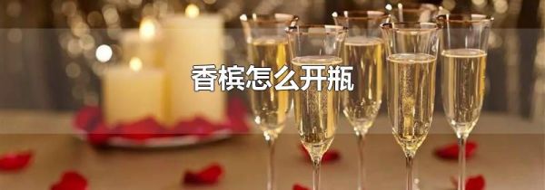 香槟怎么开瓶