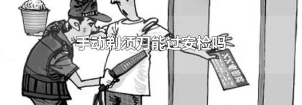 手动剃须刀能过安检吗