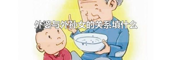 外婆与外孙女的关系填什么