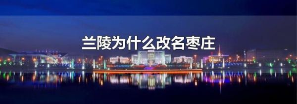 兰陵为什么改名枣庄