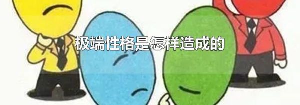 极端性格是怎样造成的
