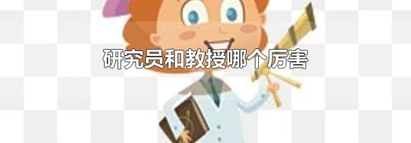 研究员和教授哪个厉害