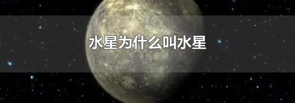 水星为什么叫水星
