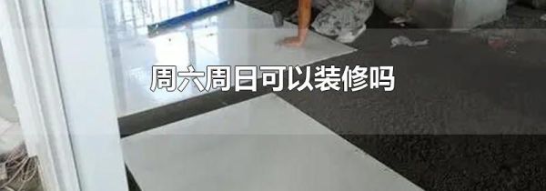 周六周日可以装修吗
