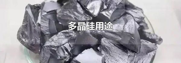 多晶硅用途