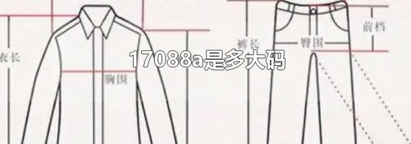 17088a是多大码