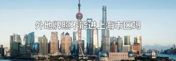 外地牌照不能进上海市区吗