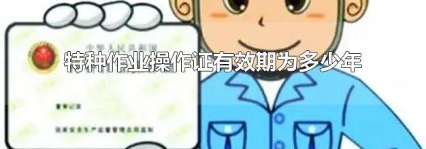 特种作业操作证有效期为多少年