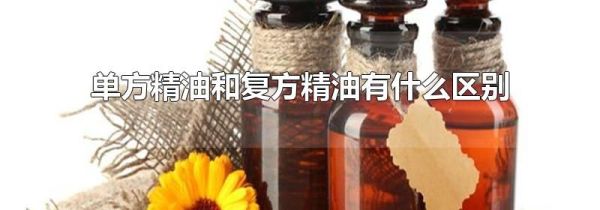 单方精油和复方精油有什么区别