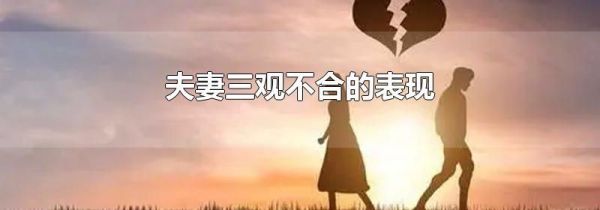 夫妻三观不合的表现