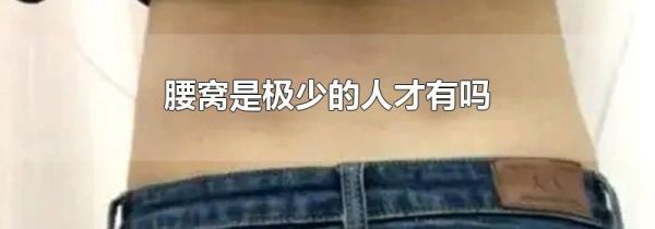 腰窝是极少的人才有吗