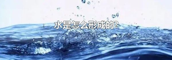 水是怎么形成的?
