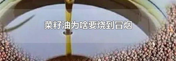菜籽油为啥要烧到冒烟