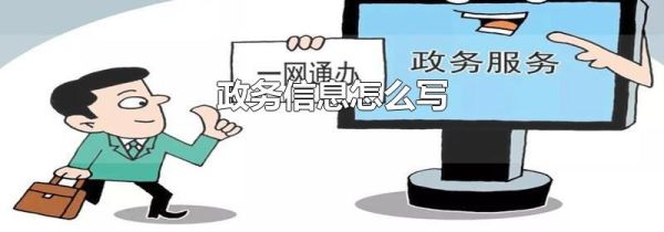 政务信息怎么写