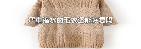 严重缩水的毛衣还能恢复吗