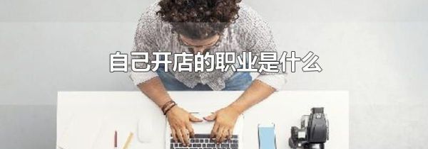 自己开店的职业是什么