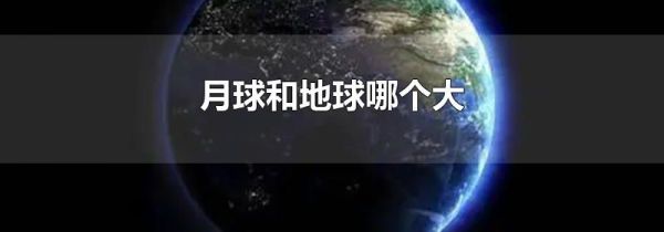 月球和地球哪个大