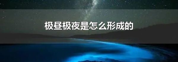 极昼极夜是怎么形成的