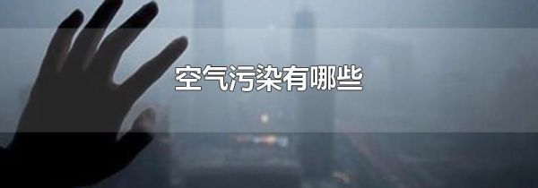 空气污染有哪些