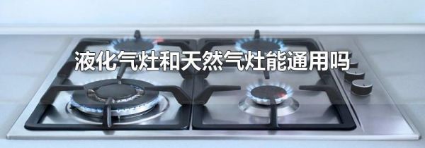 液化气灶和天然气灶能通用吗