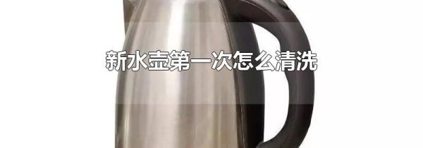 新水壶第一次怎么清洗