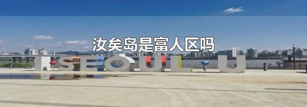 汝矣岛是富人区吗