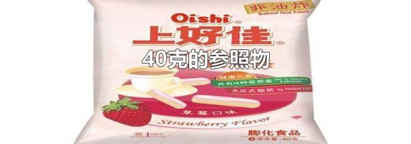 40克的参照物