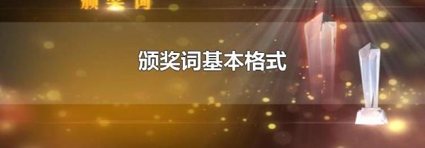 颁奖词基本格式