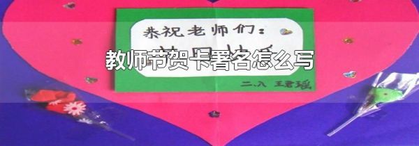 教师节贺卡署名怎么写